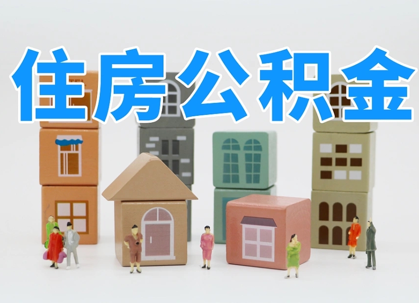 已经有房了想取公积金-郑州公积金代办平台